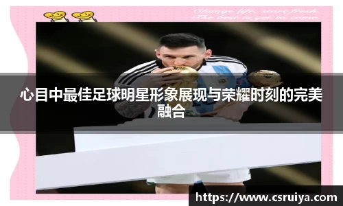 心目中最佳足球明星形象展现与荣耀时刻的完美融合