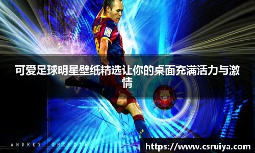 可爱足球明星壁纸精选让你的桌面充满活力与激情