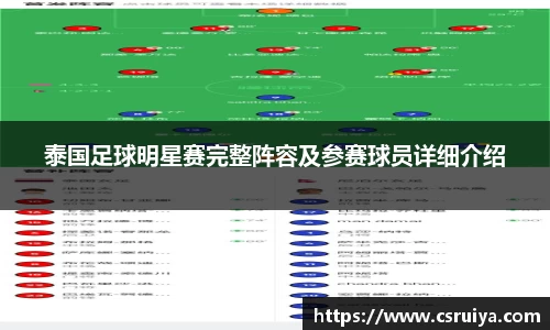 泰国足球明星赛完整阵容及参赛球员详细介绍