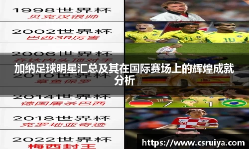 加纳足球明星汇总及其在国际赛场上的辉煌成就分析