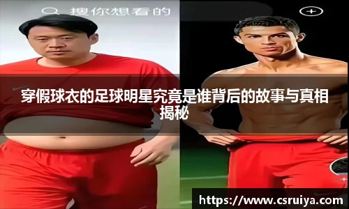 穿假球衣的足球明星究竟是谁背后的故事与真相揭秘