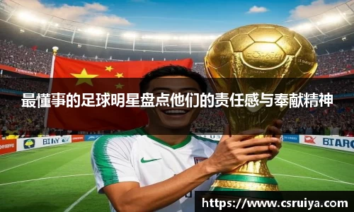 最懂事的足球明星盘点他们的责任感与奉献精神