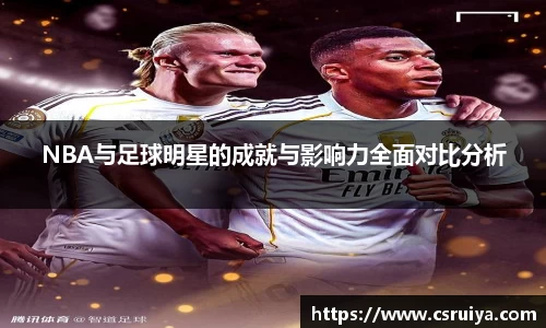 NBA与足球明星的成就与影响力全面对比分析