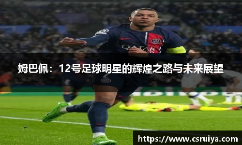 姆巴佩：12号足球明星的辉煌之路与未来展望