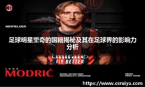 足球明星里奇的国籍揭秘及其在足球界的影响力分析