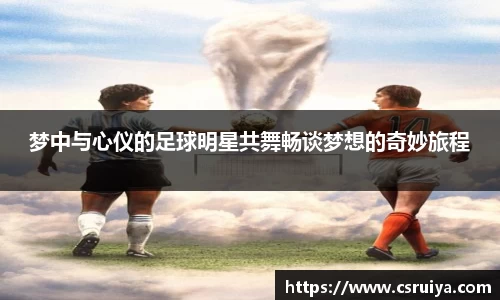 梦中与心仪的足球明星共舞畅谈梦想的奇妙旅程