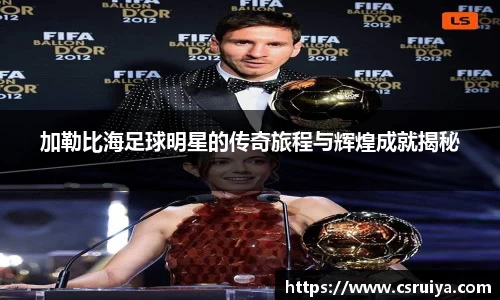 加勒比海足球明星的传奇旅程与辉煌成就揭秘